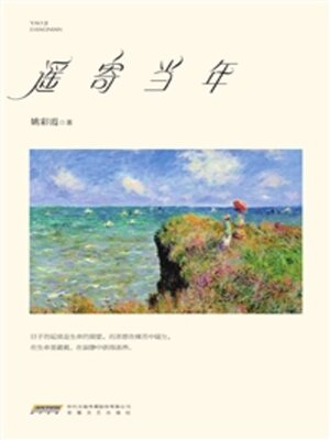 cover image of 遥寄当年